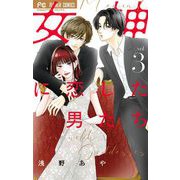 女神に恋した男たち 3（小学館） [電子書籍]