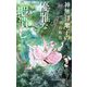 神無月紫子の優雅な暇潰し 10（小学館） [電子書籍]