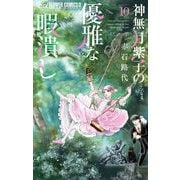神無月紫子の優雅な暇潰し 10（小学館） [電子書籍]