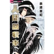 人間回収車 12（小学館） [電子書籍]