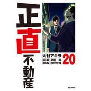 正直不動産 20（小学館） [電子書籍]