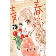 青春ヘビーローテーション【マイクロ】 70（小学館） [電子書籍]