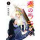 奏のララ 1（小学館） [電子書籍]