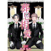 葬思相愛【マイクロ】 8（小学館） [電子書籍]