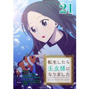 転生したら王女様になりました 21（小学館） [電子書籍]