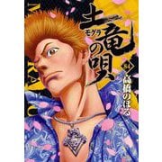 土竜の唄 84（小学館） [電子書籍]