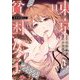 東京貧困女子。 11（小学館） [電子書籍]