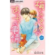 梅ちゃんパパのあっちの事情【マイクロ】 13（小学館） [電子書籍]