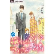 梅ちゃんパパのあっちの事情【マイクロ】 15（小学館） [電子書籍]