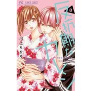 反抗期なカレシ 8（小学館） [電子書籍]