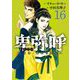 卑弥呼 -真説・邪馬台国伝- 16（小学館） [電子書籍]