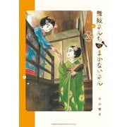 舞妓さんちのまかないさん 26（小学館） [電子書籍]