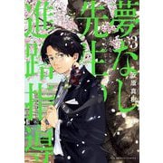 夢なし先生の進路指導 3（小学館） [電子書籍]