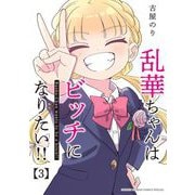 乱華ちゃんはビッチになりたい！！ 3（小学館） [電子書籍]