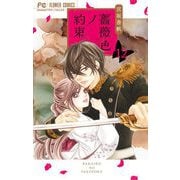 薔薇色ノ約束 12（小学館） [電子書籍]