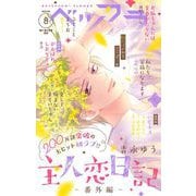 ベツフラ 2024年8号（2024年5月8日発売）（小学館） [電子書籍]