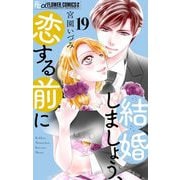 結婚しましょう、恋する前に【マイクロ】 19（小学館） [電子書籍]
