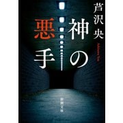神の悪手（新潮文庫）（新潮社） [電子書籍]