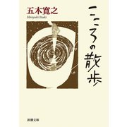 こころの散歩（新潮文庫）（新潮社） [電子書籍]