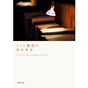 ここに物語が（新潮文庫）（新潮社） [電子書籍]