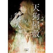 天狗屋敷の殺人（新潮文庫nex）（新潮社） [電子書籍]