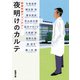 夜明けのカルテ―医師作家アンソロジー―（新潮文庫）（新潮社） [電子書籍]