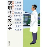 夜明けのカルテ―医師作家アンソロジー―（新潮文庫）（新潮社） [電子書籍]