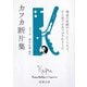 カフカ断片集―海辺の貝殻のようにうつろで、ひと足でふみつぶされそうだ―（新潮文庫）（新潮社） [電子書籍]