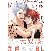 遠吠えに恋 【特典イラスト付き】（双葉社） [電子書籍]