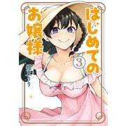 はじめてのお嬢様 ： 3（双葉社） [電子書籍]