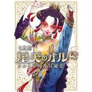 星天のオルド タルク帝国後宮秘史 ： 3（双葉社） [電子書籍]