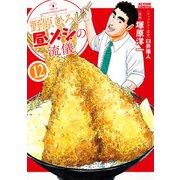 野原ひろし 昼メシの流儀 ： 12（双葉社） [電子書籍]