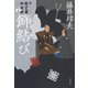 飾結び 新・秋山久蔵御用控（十九）（文藝春秋） [電子書籍]