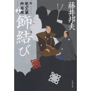 飾結び 新・秋山久蔵御用控（十九）（文藝春秋） [電子書籍]