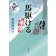 馬駆ける 岡っ引黒駒吉蔵（文藝春秋） [電子書籍]