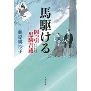 馬駆ける 岡っ引黒駒吉蔵（文藝春秋） [電子書籍]