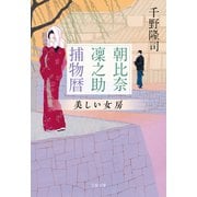 朝比奈凜之助捕物暦 美しい女房（文藝春秋） [電子書籍]