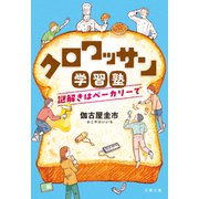 クロワッサン学習塾 謎解きはベーカリーで（文藝春秋） [電子書籍]