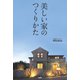 美しい家のつくりかた（扶桑社） [電子書籍]