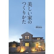 美しい家のつくりかた（扶桑社） [電子書籍]
