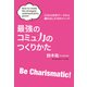 最強のコミュ力のつくりかた（扶桑社） [電子書籍]