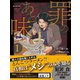 罪のあと味（扶桑社） [電子書籍]