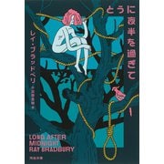 とうに夜半を過ぎて（河出書房新社） [電子書籍]
