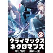 クライマックスネクロマンス 連載版 第1話 今亡き国の人々の最後の戦い（少年画報社） [電子書籍]