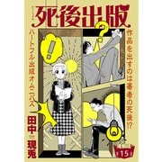 死後出版 連載版 第十五章 組曲アリス2（少年画報社） [電子書籍]