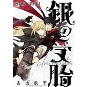 銀の受胎 連載版 第10話 裏切者（少年画報社） [電子書籍]
