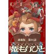 魔もりびと 連載版 第31話 古の国に棲む魔物1（少年画報社） [電子書籍]