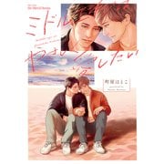 ミドルエイジはやさしく愛したい（大洋図書） [電子書籍]