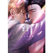メイジー・ラヴを綴って（大洋図書） [電子書籍]