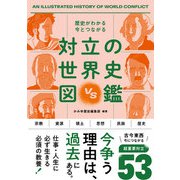 歴史がわかる 今とつながる 対立の世界史図鑑（西東社） [電子書籍]